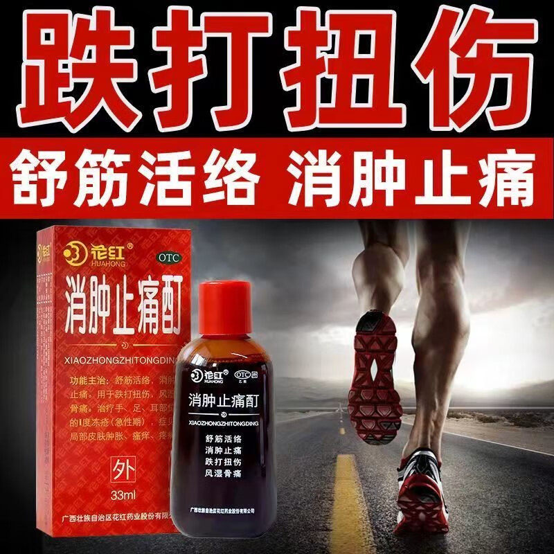 花红消肿止痛酊33ml跌打损伤活血化瘀扭伤药酒红花油外用消肿止疼