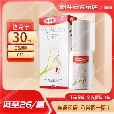 【达克宁】盐酸特比萘芬喷雾剂1%*30ml*1瓶/盒