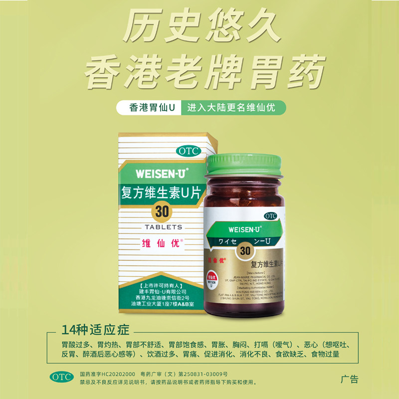 现货维仙优复方维生素u片30片胃病胃痛酸消化胃胀气胃仙u日本胃药