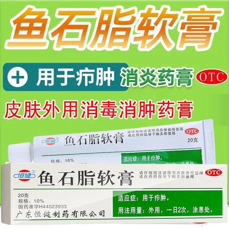 恒健鱼石脂软膏药品20g*1支/盒疖肿消肿消毒抑菌感染皮肤炎症