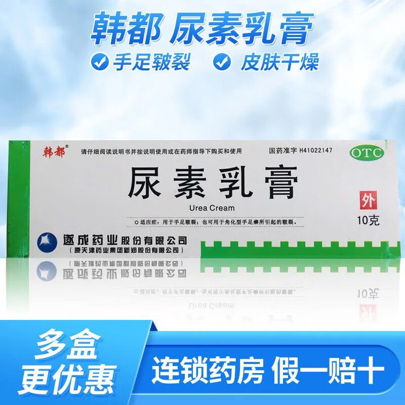 韩都尿素乳膏10g 维a酸软膏治手足皲裂鱼鳞皮炎鸡皮肤干裂去死皮