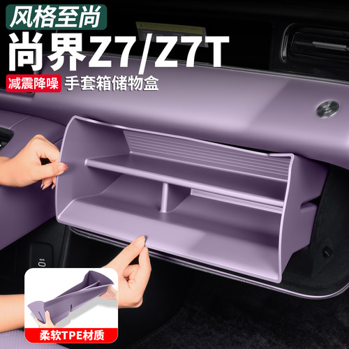 尚界Z7/Z7T副驾TPE全包储物盒