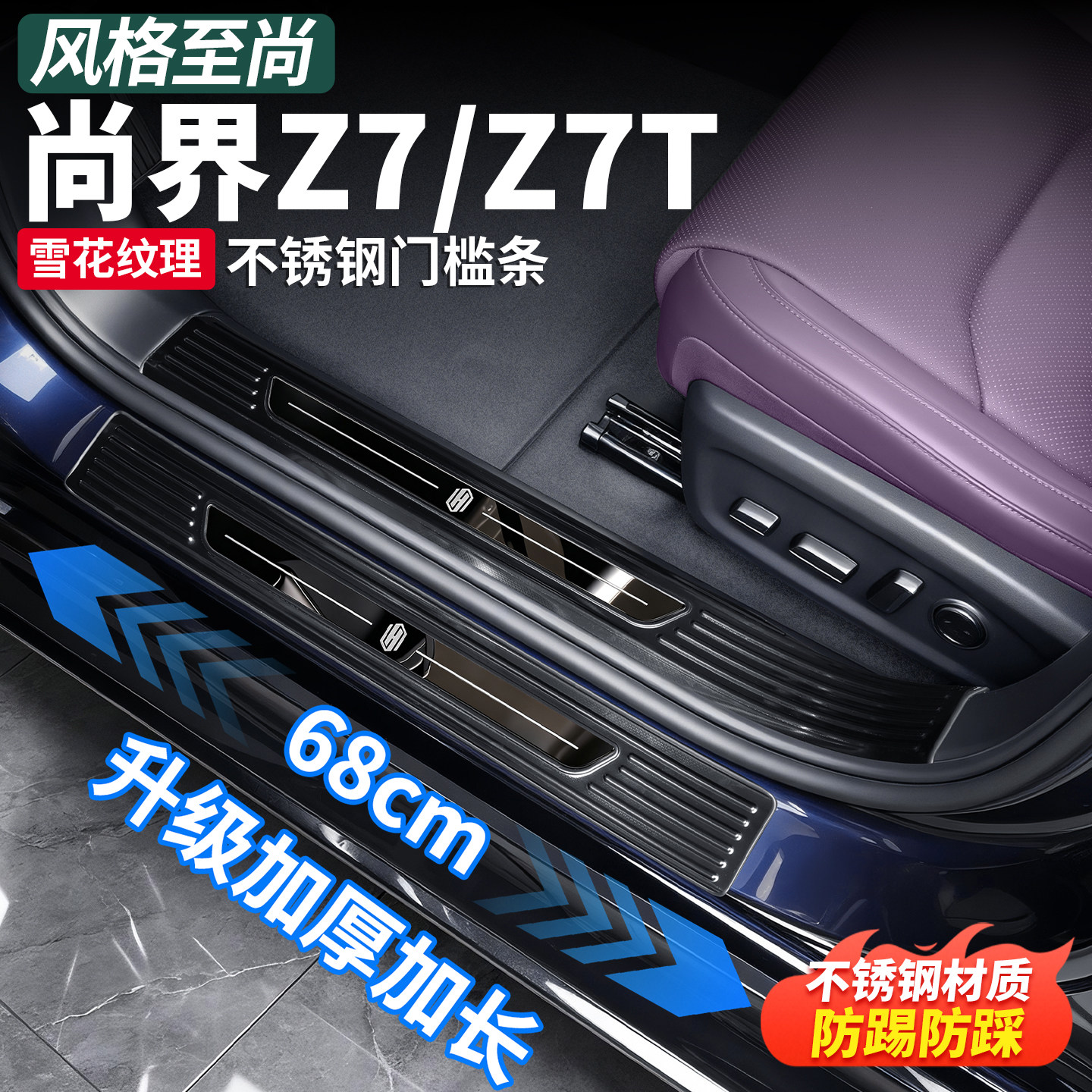 尚界Z7T/Z7不锈钢迎宾门槛条图片