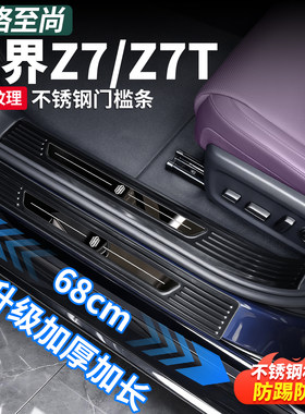 尚界Z7T/Z7不锈钢迎宾门槛条