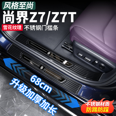 尚界Z7T/Z7不锈钢迎宾门槛条