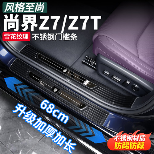 尚界Z7T/Z7不锈钢迎宾门槛条
