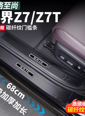 尚界Z7/Z7T碳纤纹迎宾门槛条
