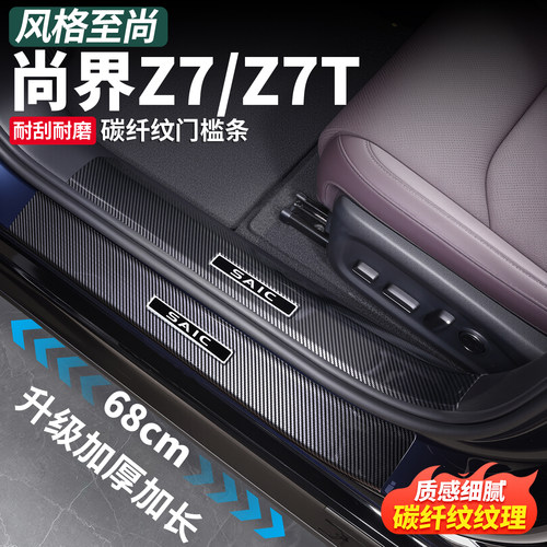 尚界Z7/Z7T碳纤纹迎宾门槛条