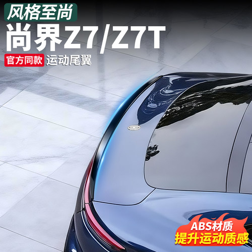 尚界Z7官方同款原厂专用尾翼