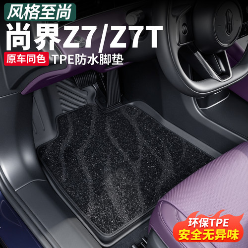 尚界Z7/TPE全包围后备箱垫专用