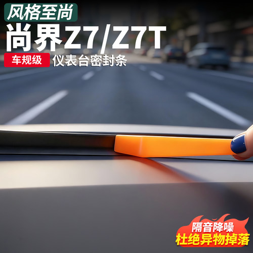 尚界Z7/Z7T中控台密封条降噪