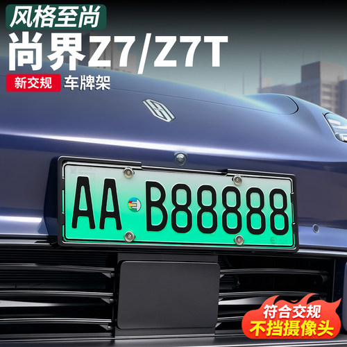 尚界Z7T/Z7专用车牌框保护