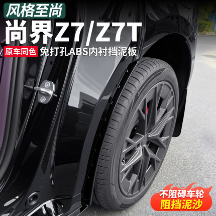 适用尚界Z7挡泥板前后四轮内衬原装原厂改装专用Z7T汽车配件用品