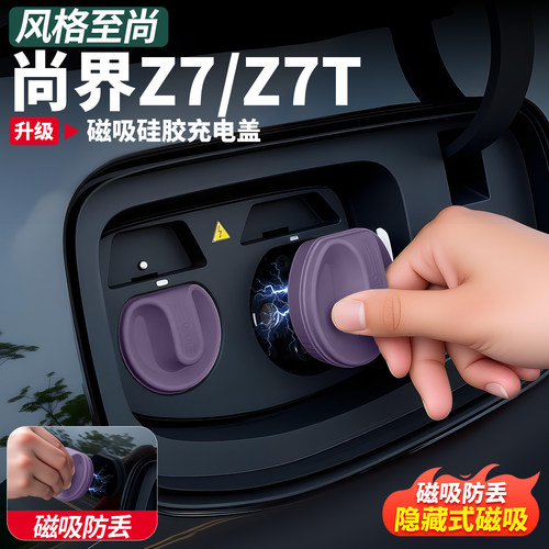 适用尚界Z7T磁吸充电口防水盖