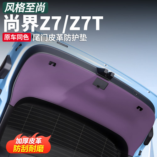 尚界Z7T/Z7后备箱防踢垫专用