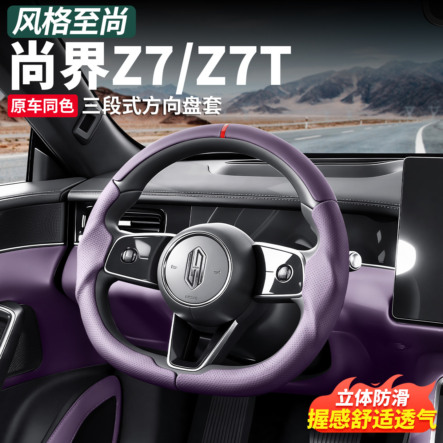 尚界Z7/Z7T三段式麂皮绒方向盘套