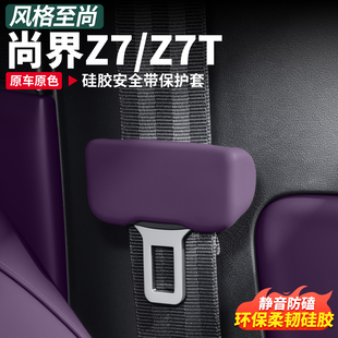 适用尚界Z7T配件汽车内饰用品安全带硅胶保护套Z7防撞改装饰专用
