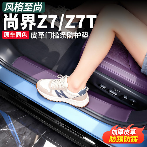 尚界Z7/T皮革迎宾门槛条