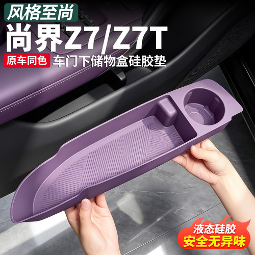 尚界Z7/Z7T车门硅胶储物盒