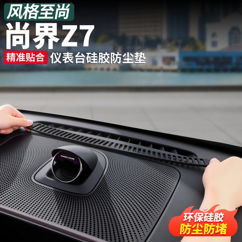 尚界Z7/Z7T仪表台防尘防滑垫