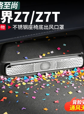 适用尚界Z7T座椅下出风口罩