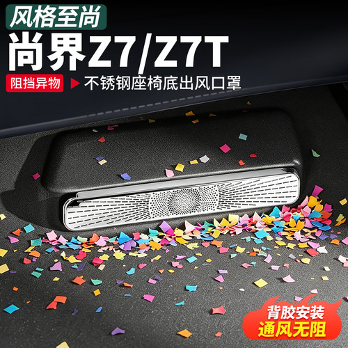 适用尚界Z7T座椅下出风口罩