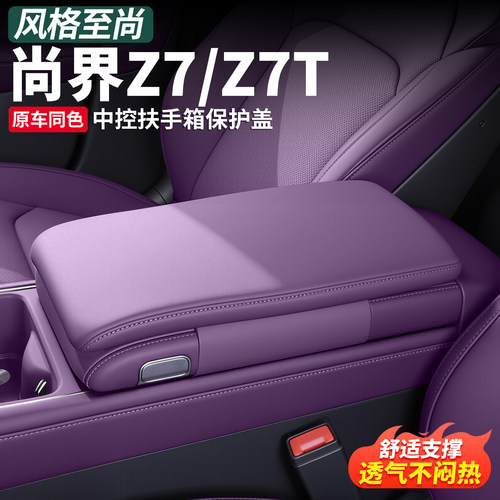 尚界Z7/T中控扶手箱硅胶增高垫