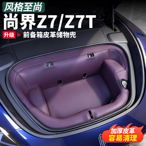 尚界Z7/T/Z7皮革前后备收纳垫