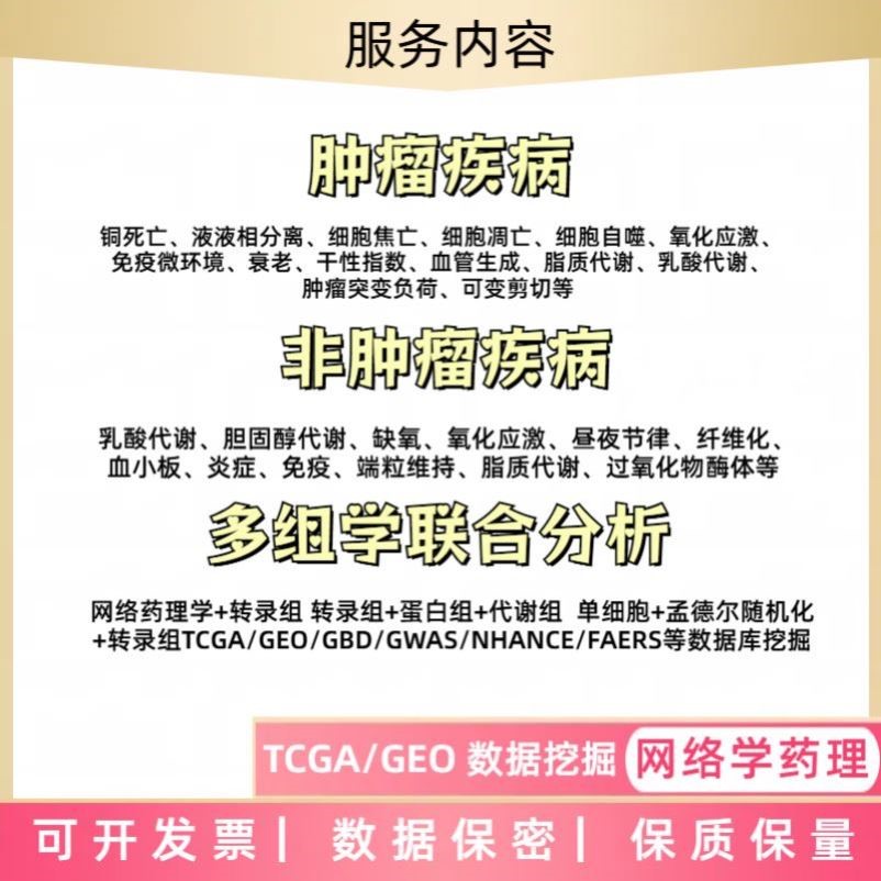 生信分析生物转录组服务2-8geo数据挖掘单细胞测序分析网络药理