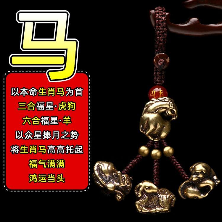 12生肖吉祥饰品鼠牛虎兔龙蛇马羊猴鸡狗猪三合六合黄铜钥匙扣