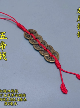 加厚六帝乾隆钱红色线绳铜钱串五帝八帝铜葫芦铜铃铜麒麟貔貅挂件