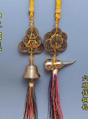 六顺八顺钱铜铃铜葫芦六帝八帝钱