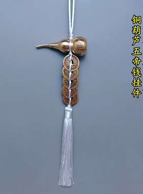 黄铜六字真言明咒开口铜葫芦吊五帝六帝钱白色线绳挂饰大小号
