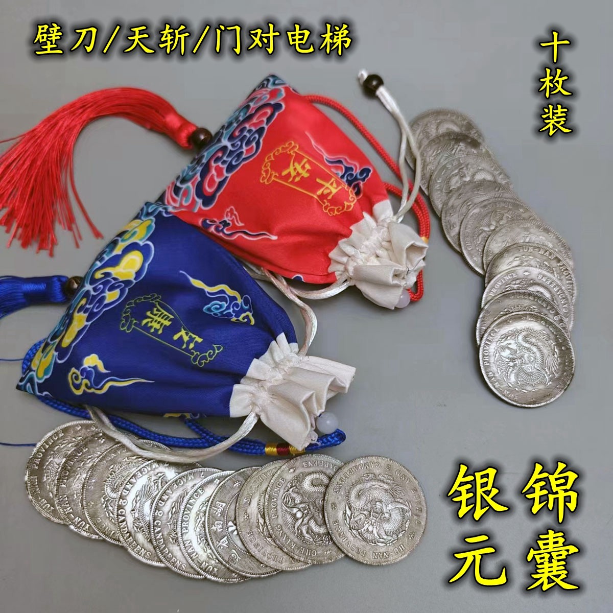 银元锦囊化天斩大门对电梯虎口仿古币十枚装挂入户门侧边窗户两侧