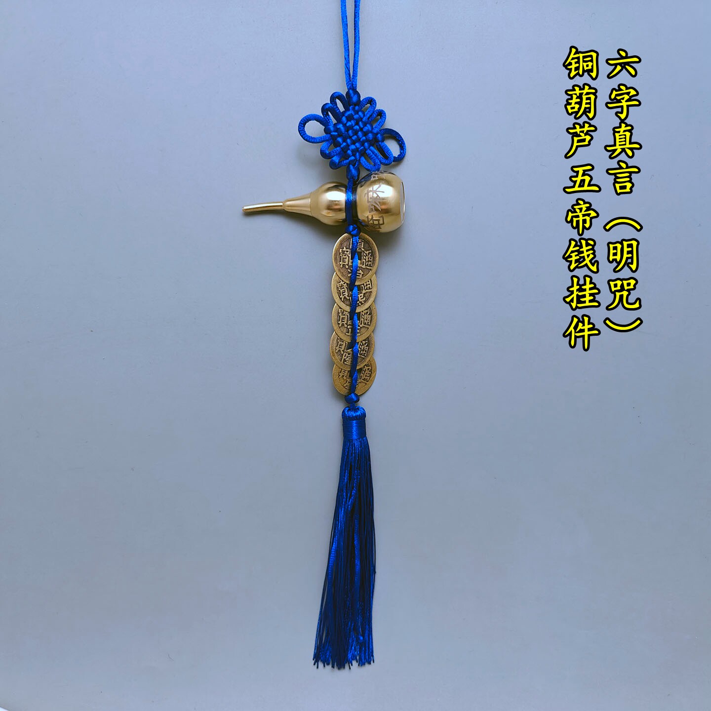黄铜六字真言明咒开口铜葫芦吊五帝六帝钱蓝色中国结绳挂饰大小号