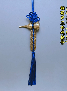 黄铜六字真言明咒开口铜葫芦吊五帝六帝钱蓝色中国结绳挂饰大小号