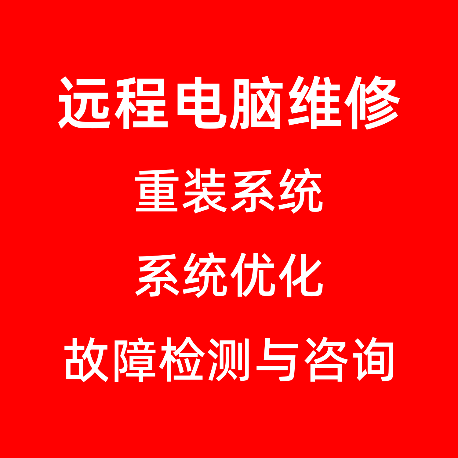 远程电脑维修远程重装系统远程电脑维修故障排除远程操作维护