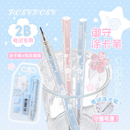 RosyPosy柔设涂卡笔2b铅笔考试专用高考中考答题卡高颜值文具套装