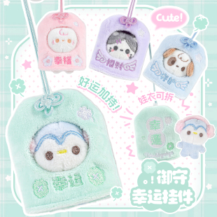 RosyPosy柔设御守挂件毛绒挂饰玩偶娃娃娃衣小公仔女生生日礼物