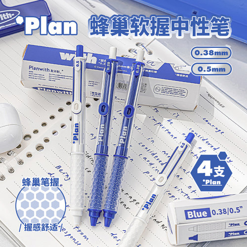 planwith按动4支蜂巢中性笔