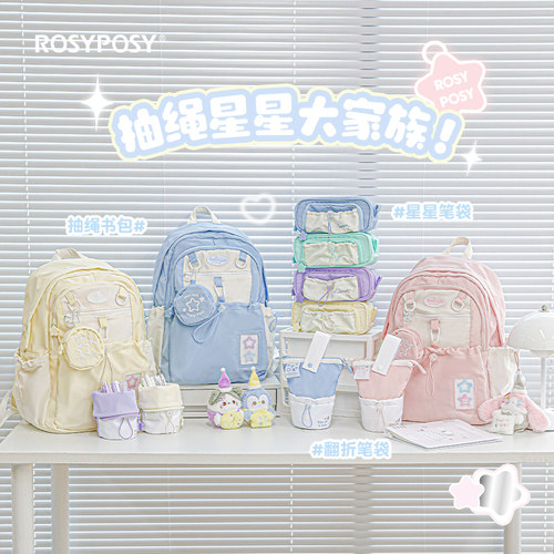 RosyPosy柔设书包笔袋文具合辑