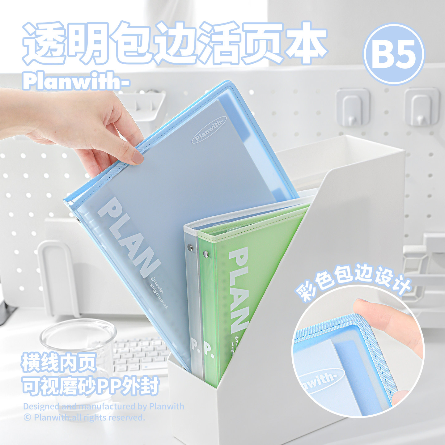 Planwith包边清透活页本