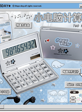 OOPSDAY翻盖计算器学生专用小学2025新款小型四年级古早计算机