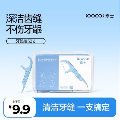 素士牙线棒单盒50支 便携装去牙缝渍牙签安全超细剔牙刮舌洁齿