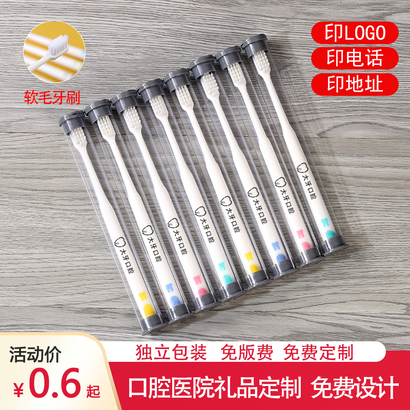 口腔医院牙科诊所软毛牙刷礼品定制开业小礼品专业定制logo可设计