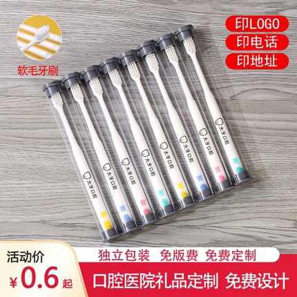 口腔医院牙科诊所软毛牙刷礼品定制开业小礼品专业定制logo可设计