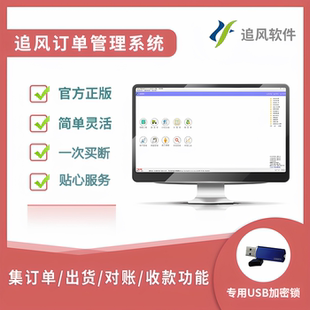 追风销售订单管理系统订单出货软件出库单销售对账单打印软件