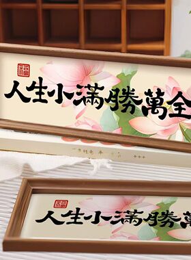 人生小满胜万全钻石画2025年新款高级大气客厅艺术字简单手工贴画