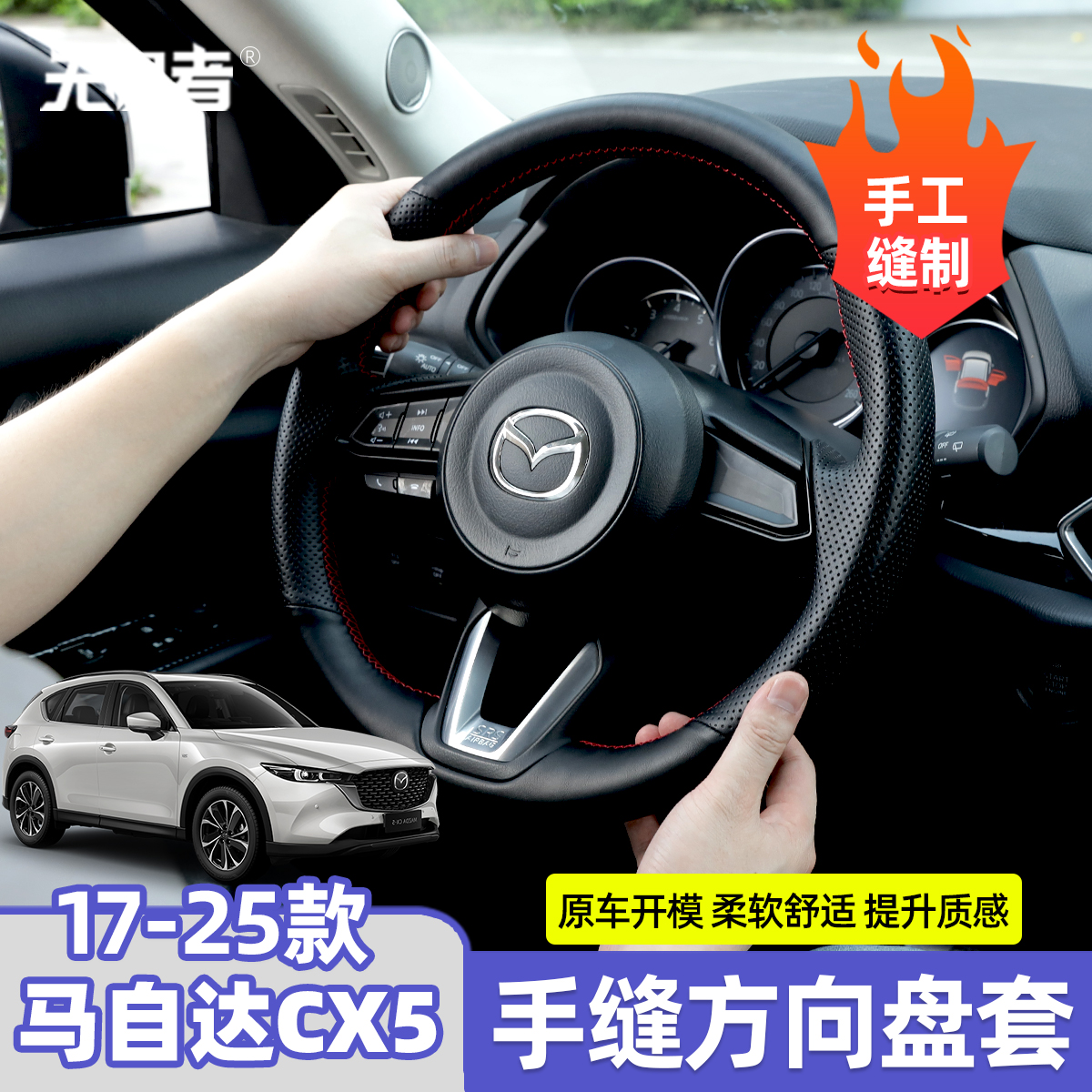 17-25款CX-5手缝方向盘套