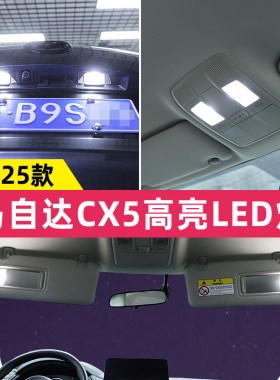 17到26款cx5车顶阅读灯